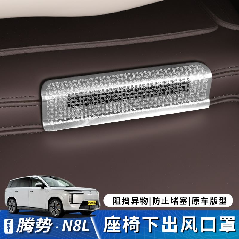 腾势N8L后排座椅出风口保护罩