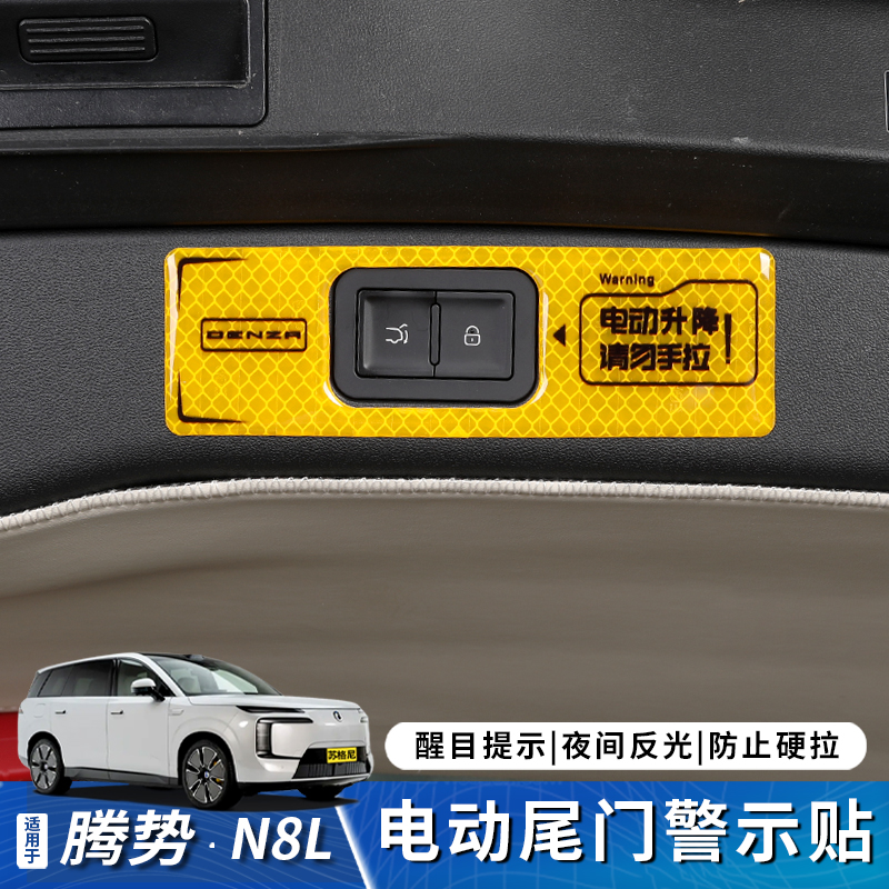 适用于腾势N8L电动尾门提示贴请勿拉手电动升降门反光警示贴用品
