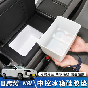 适用于腾势N8L冰箱中控硅胶垫防滑水杯架专用车内饰用品配件大全