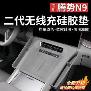 适用于腾势N9 N8L二代升级无线充硅胶垫中控防尘硅胶垫侧兜储物盒