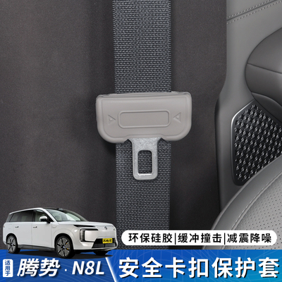 适用腾势N8L安全带保护套扣