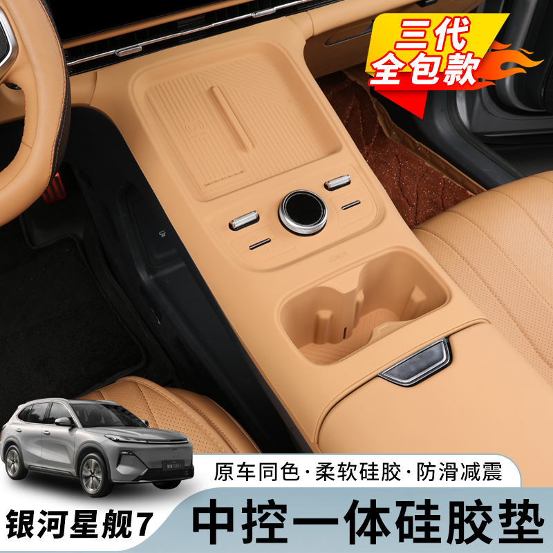 适用于吉利银河星舰7中控硅胶保护垫汽车内饰水杯垫改装配件用品