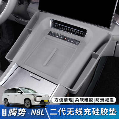 腾势N8L无线充电硅胶垫