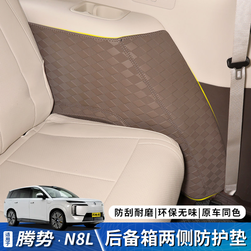 适用于腾势N8L三排扶手防踢垫车内饰两侧防护垫防脏改装用品大全,汽车用品/电子/清洗/改装,车用防踢垫/防磨垫,淘宝优惠券,粉丝福利购,淘宝优惠卷
