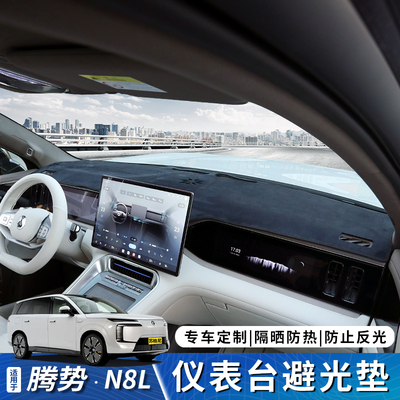 腾势N8L中控仪表台防晒避光垫