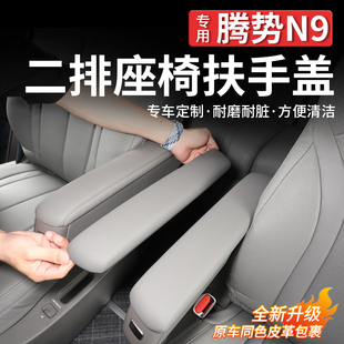 大全 适用于腾势N9二排座椅扶手保护盖板车内饰防护垫汽车用品改装