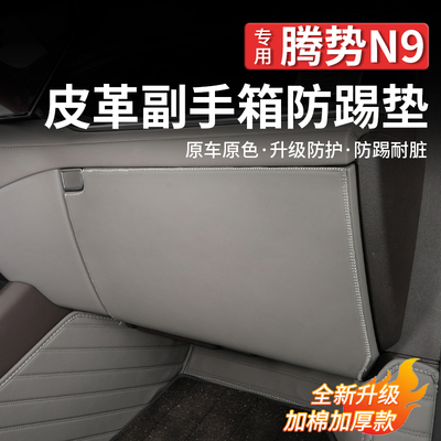 腾势N9副驾驶防踢垫手套箱防护