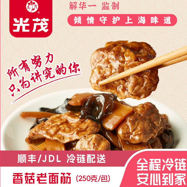 光茂上海特产香菇老面筋250g/包素食素菜开袋即食熟食凉菜下酒菜