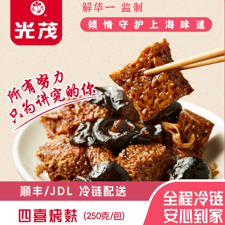 光茂上海特产四喜烤麸250g/包便速食面筋制品熟食素食零食下酒菜