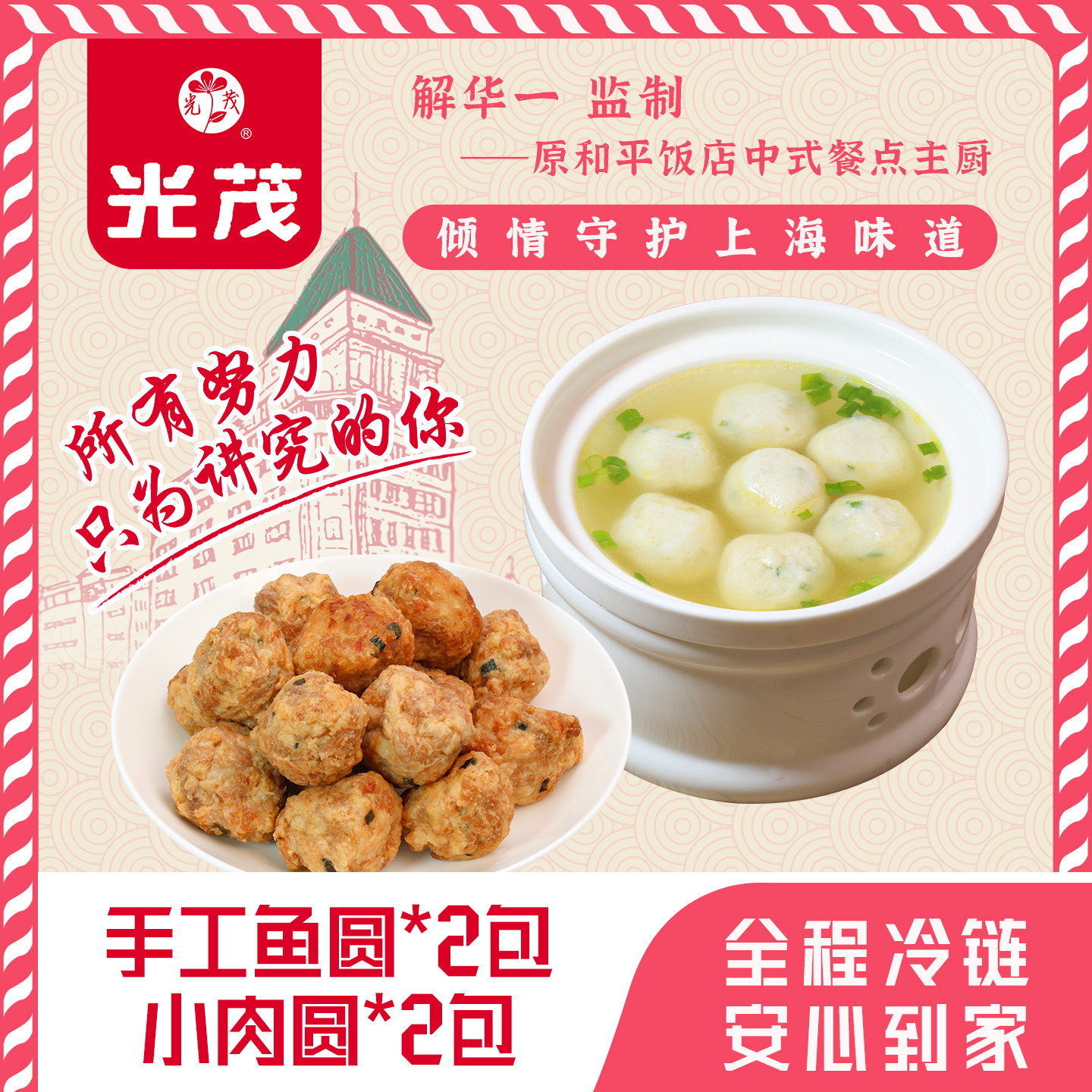 原和平饭店主厨监制手工鱼圆