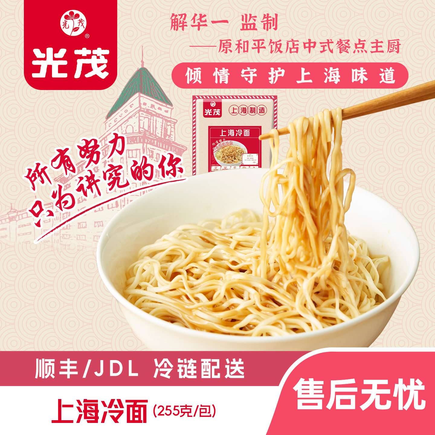 光茂上海冷面浇头组合原和平饭店总厨监制麻将拌面条金奖255g/包,粮油调味/速食/干货/烘焙,冷面/烤冷面,淘宝优惠券,粉丝福利购,淘宝优惠卷