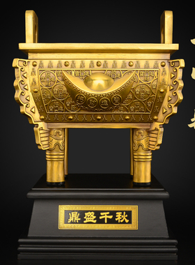 鼎摆件四方黄铜鼎盛千秋摆件招落地开业室内财大号定制刻字元宝鼎