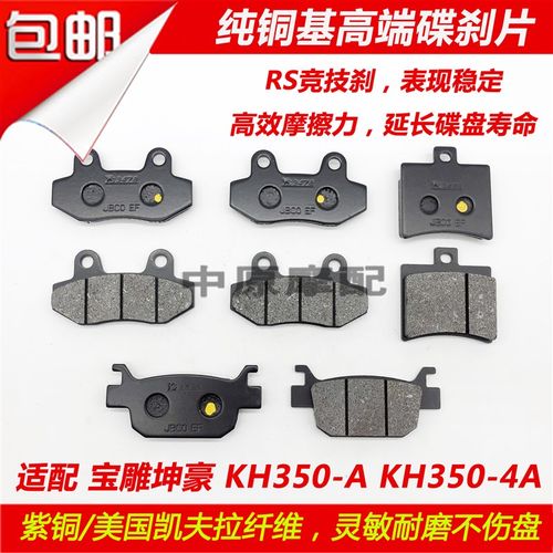 适配宝雕坤豪KH350-A/KH350-4A摩托车前后刹车皮碟刹片碟刹皮