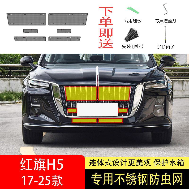 23-24-25款红旗H5经典防虫网水箱防护网不锈钢防尘防柳絮防蚊前中