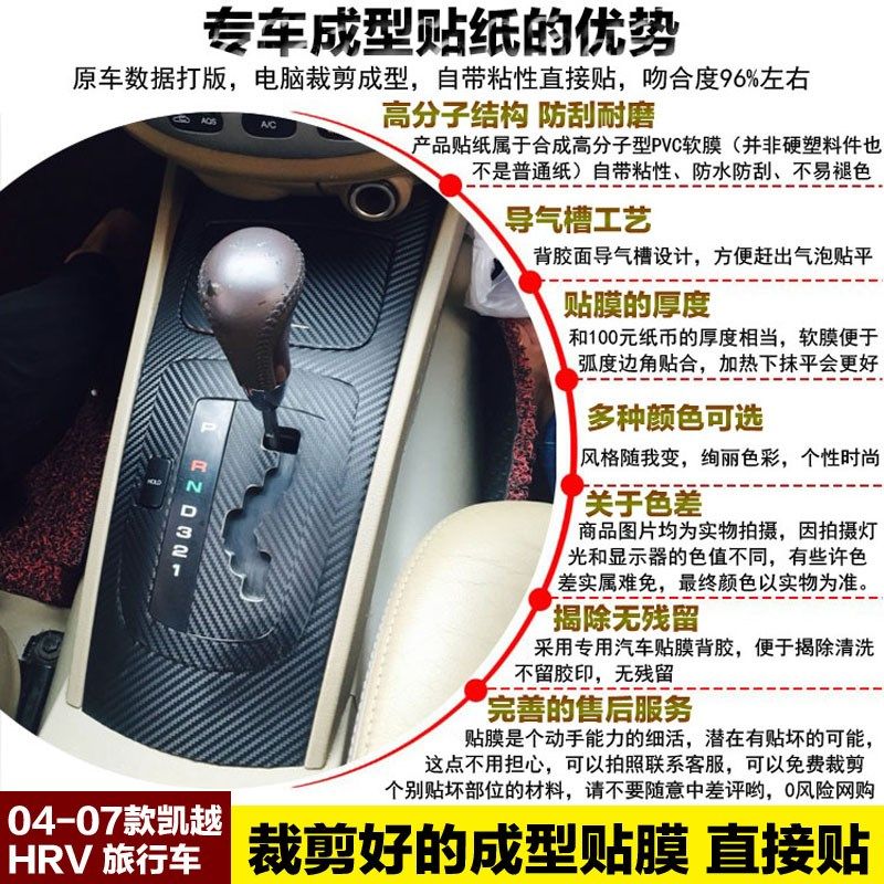 04-07款老凯越HRV改装饰内饰贴膜档位面板贴旅行车中控变速箱贴纸