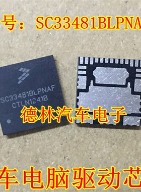 SC33481BLPNAF 汽车电脑板易损转向灯IC芯片模块QFN全新进口