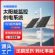 太阳能监控供电系统12v24v光伏发电板球机枪机风光互补户外电源