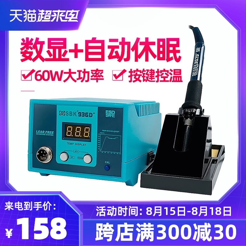 白光电烙铁SBK936D+焊台数显数字恒温可调温60W家用焊接电焊台