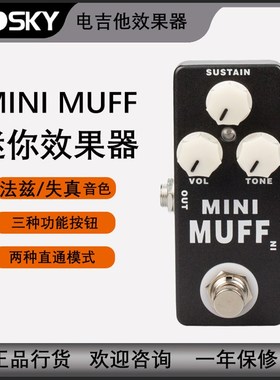 Mosky 迷你单块电吉他效果器MINI MUFF失真法兹效果踏板 乐器配件
