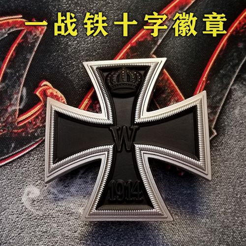 一级铁十字徽章 普鲁士一战1914勋章胸针 德意志别针 送 铁盒