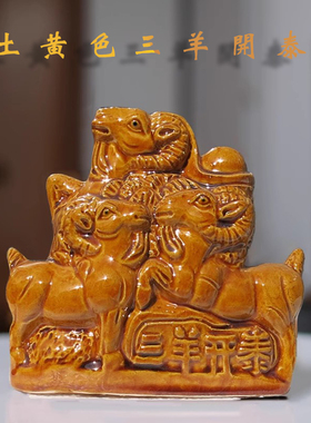 土黄色三羊开泰摆件小号黄色的三阳开泰吉祥物工艺品家居饰品礼物