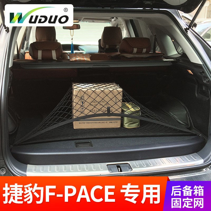 专用 于捷豹FPACE汽车后备箱固定行李网兜车内弹力网固定行李网