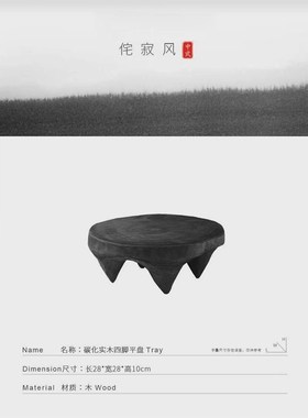 SHDDE侘寂风小茶盘圆形黑色矮脚木平盘实木样板间装饰托盘摆件民