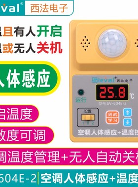 西法空调人体感应+温度控制器 温度管理 有无人监测 SV-604E-2