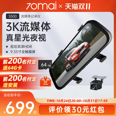 【双11预售】70迈S500流媒体后照镜汽车智能行车记录仪全景夜视