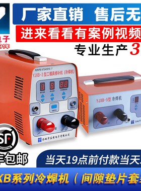 厂家直销益精YJXB-3型工模具修补机YJXB-5型冷焊机冲压模垫片