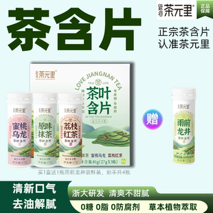 绿谷茶元里茶叶含片0脂肪0蔗糖休闲零食清新口气便携茶含片正品