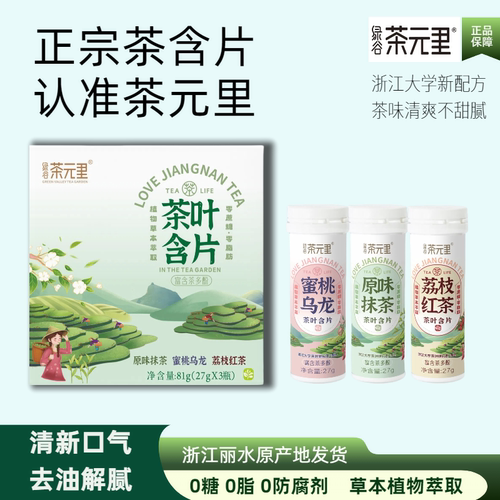 茶元里茶叶含片茶多酚无糖更清爽