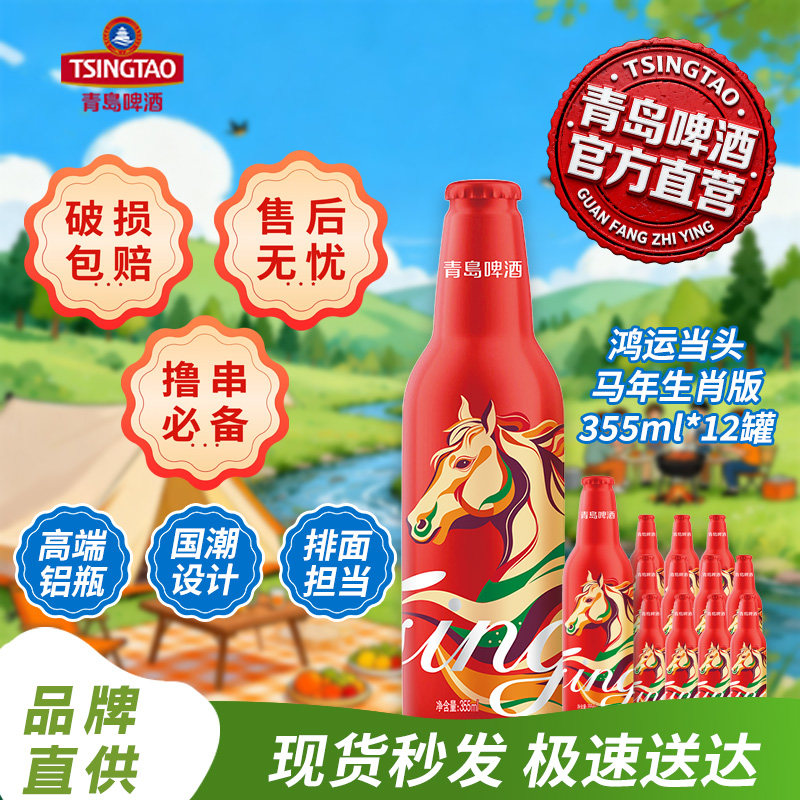 青岛啤酒11度355*12鸿运当头马年生肖版铝瓶年货送礼春节送礼