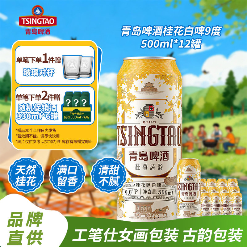 秒杀青岛啤酒桂花白啤9度500ml*12罐全麦白啤便携灌装整箱 桂花味