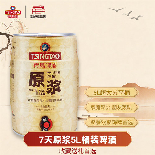 青岛啤酒精酿7天原浆5L