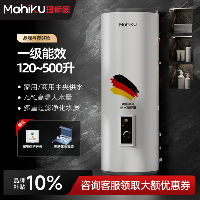 德国mahiku大容量落地式立式电热水器家用商用中央供水理发店宾