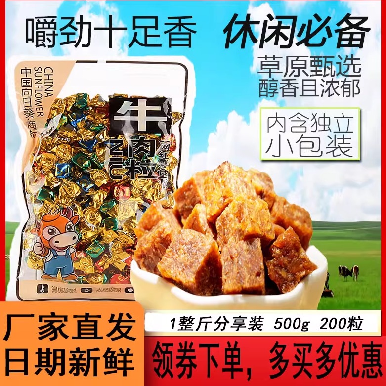 向日葵牛肉粒1斤装休闲小吃200余粒小包装牛肉干辣条解馋休闲零食