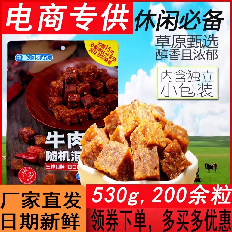 向日葵商标混合口味牛肉粒商超265g整箱原箱发货压缩网红零食牛肉