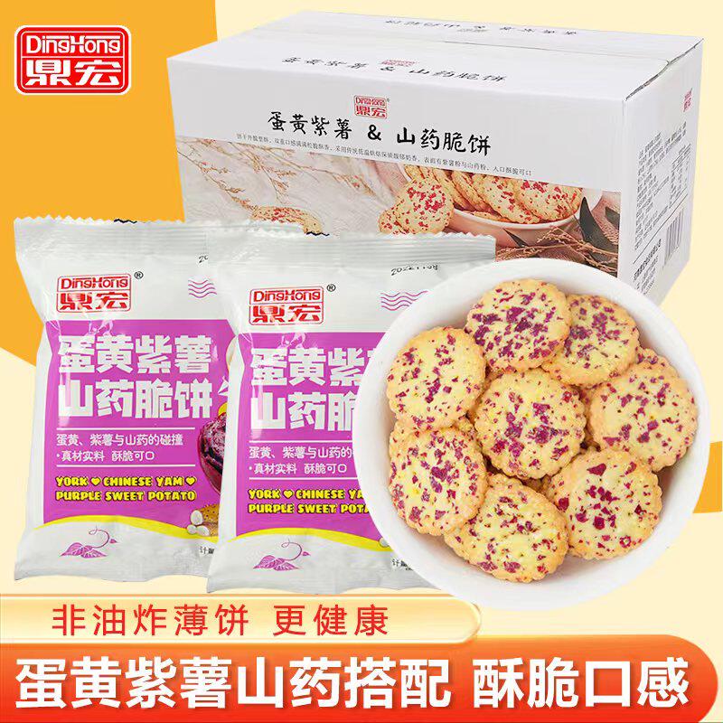 休闲网红零食蛋黄紫薯山药薄脆饼