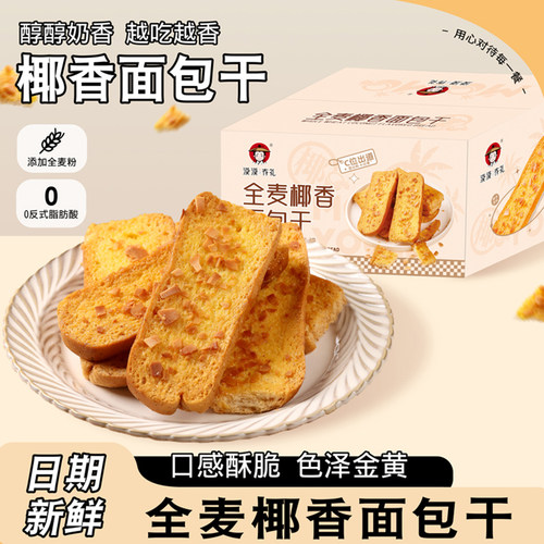 漠漠有礼全麦椰香面包干零食营养非油炸面包片饱腹奶香面包干零食