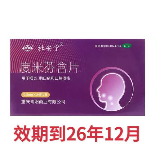 【西南】度米芬含片0.5mg*24片/盒