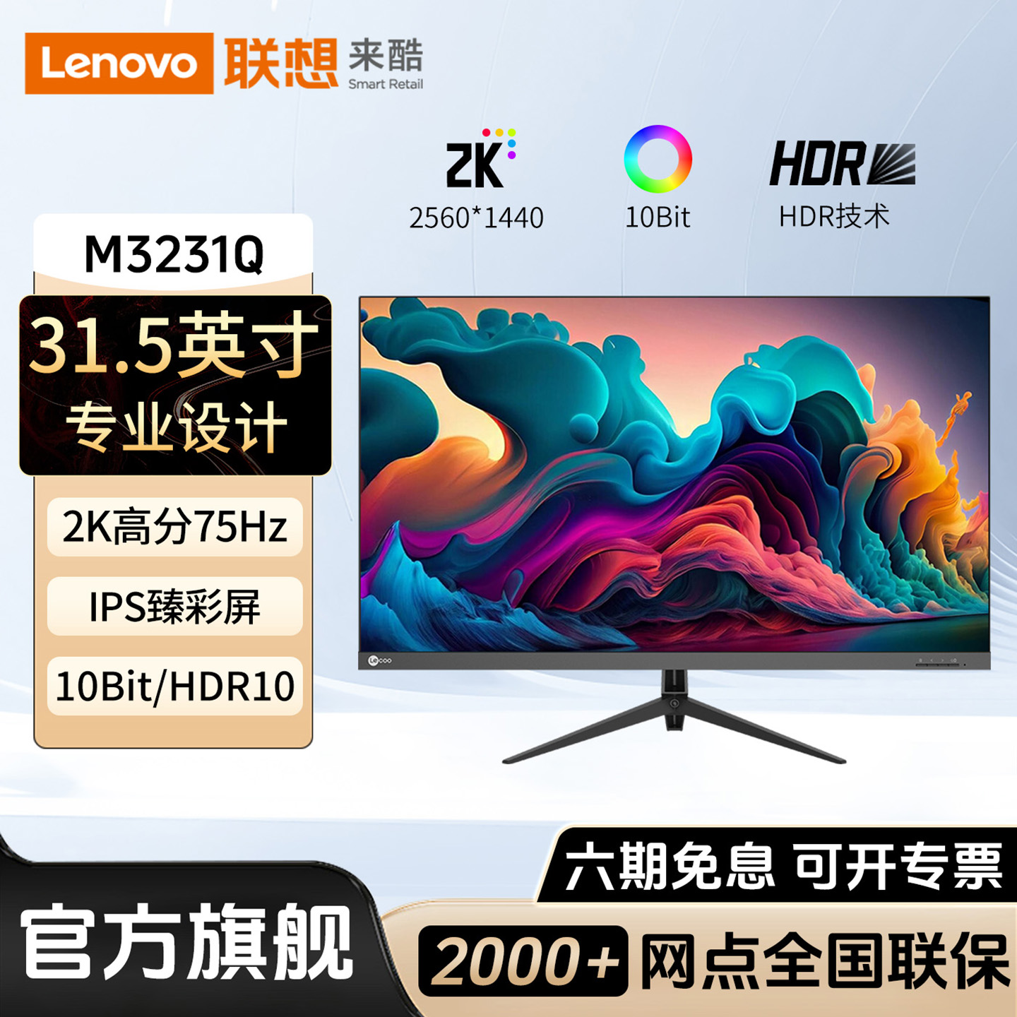 联想来酷31.5英寸2K高分显示器