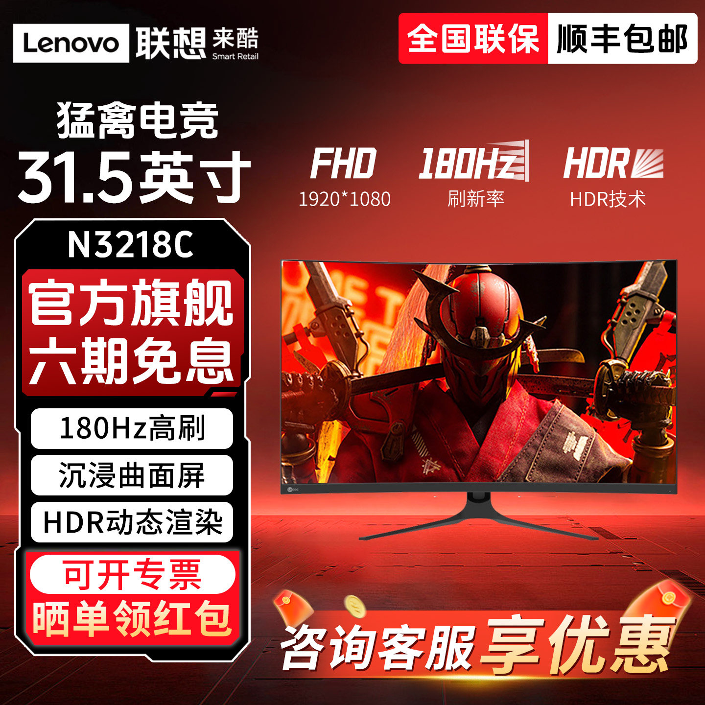 联想来酷N3218C曲面显示器31.5英寸180Hz电竞高刷液晶