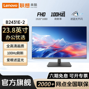 联想来酷B2431E 2显示器23.8英寸100Hz办公外接高清电脑液晶屏幕