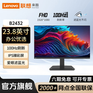 联想来酷B2432显示器23.8英寸100Hz办公家用外接高清电脑液晶屏幕