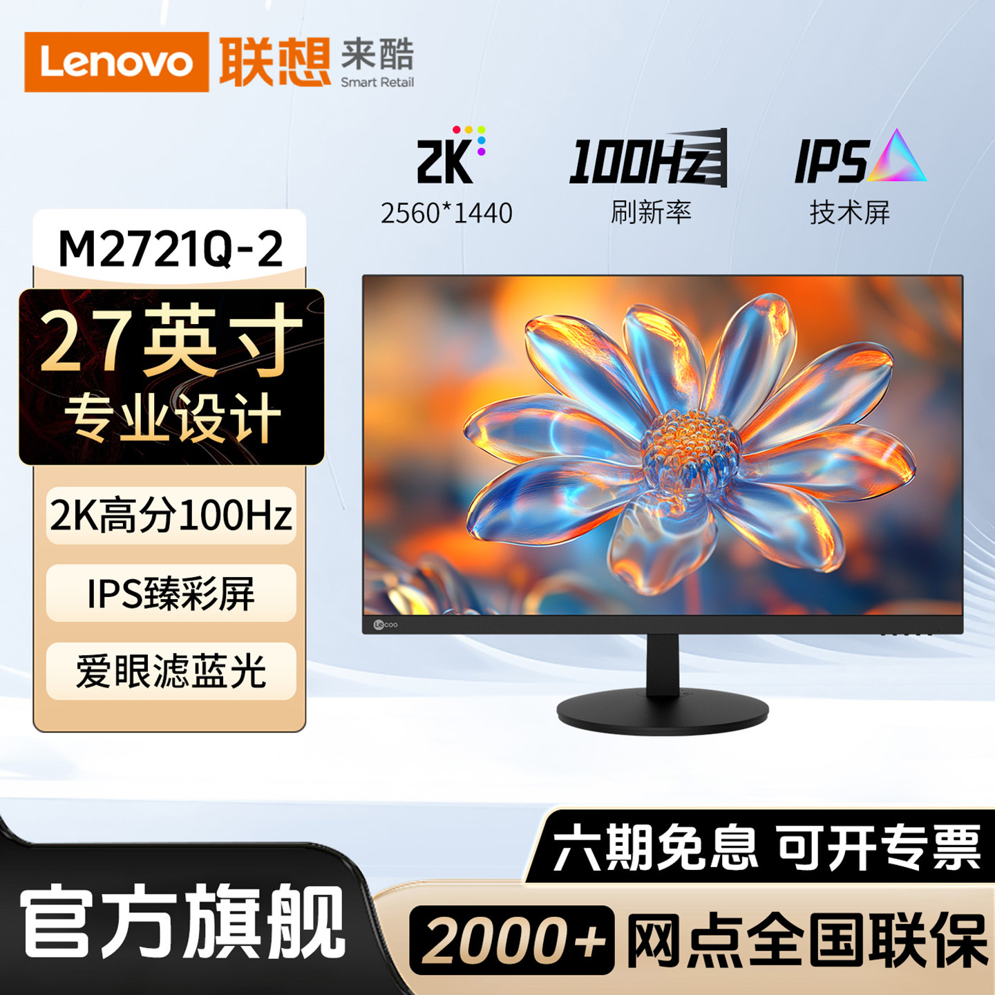 联想来酷27英寸2K100Hz显示器IPS