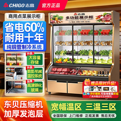 志高点菜柜大容量商用展示柜冷藏冷冻保鲜商用冰箱麻辣烫烧烤水果