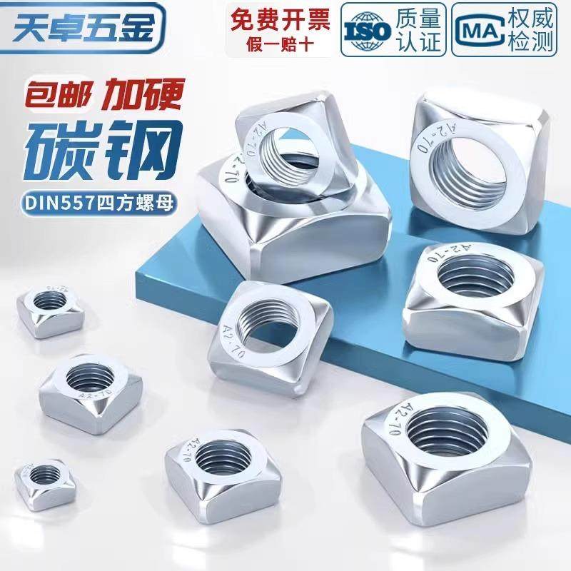 碳钢蓝白锌镀锌四方螺母四角方型螺帽M6M8M10M12M16M20mm DIN557,五金/工具,螺母,淘宝优惠券,粉丝福利购,淘宝优惠卷