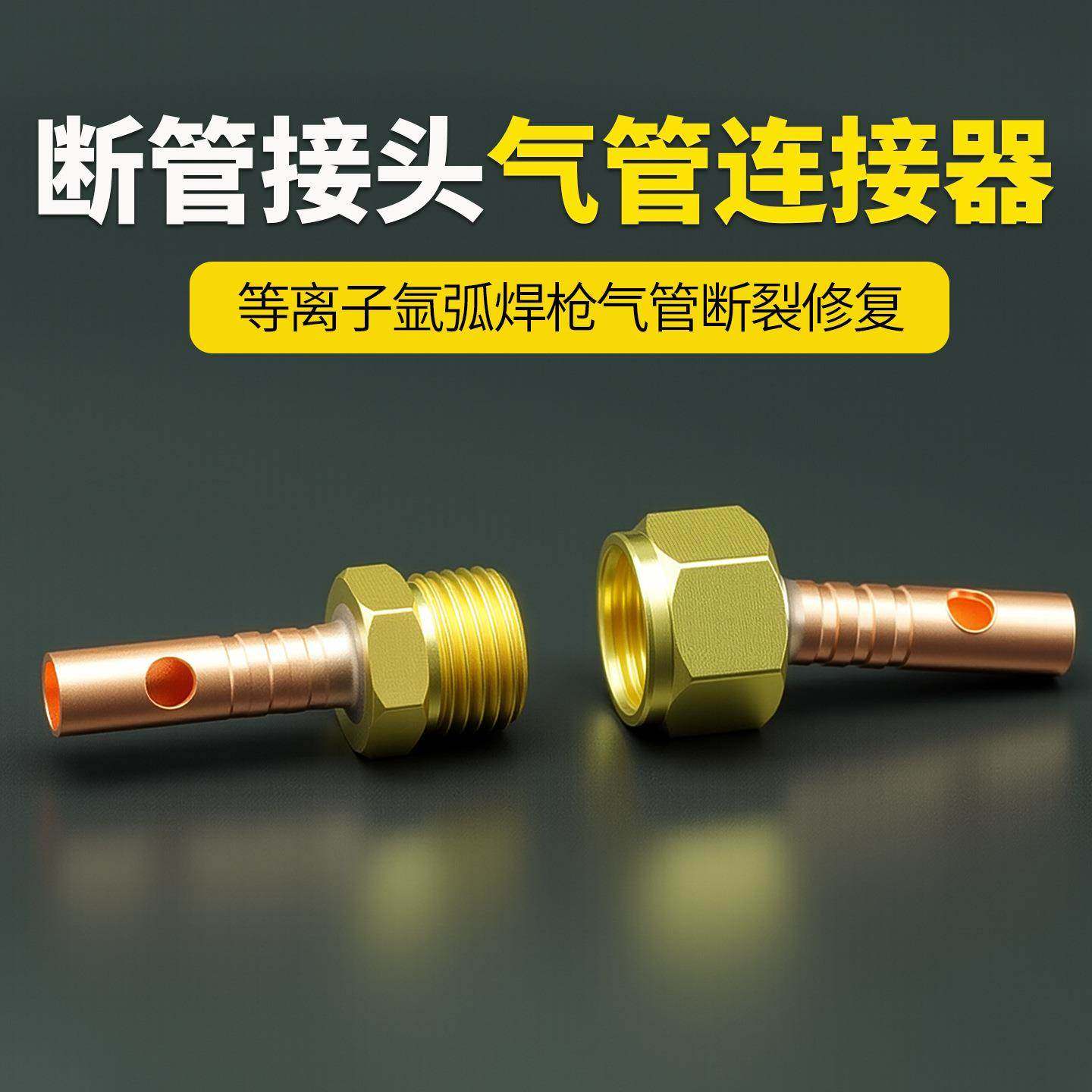 气管连接器断管连接对接头等离子切割枪氩弧焊枪气管断裂漏气维修,五金/工具,电焊丝,淘宝优惠券,粉丝福利购,淘宝优惠卷