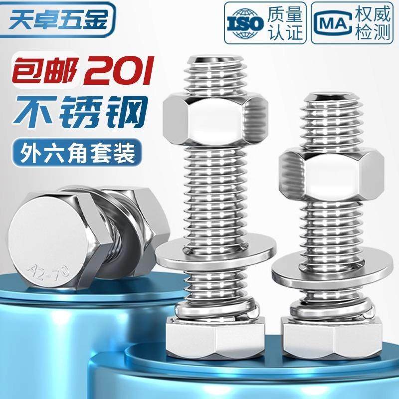 201不锈钢外六角螺栓螺母套装螺丝平弹垫片组合大全M6M8M10-M20,五金/工具,螺栓,淘宝优惠券,粉丝福利购,淘宝优惠卷